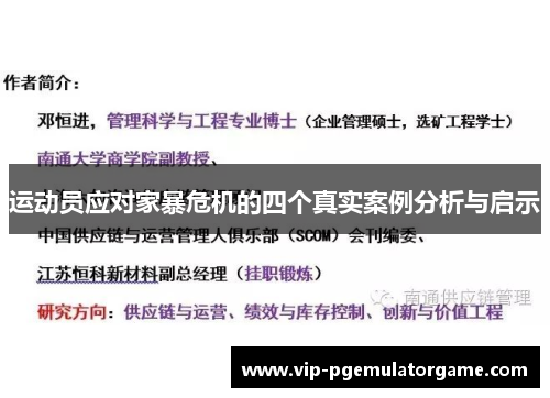 运动员应对家暴危机的四个真实案例分析与启示 运动员应对家暴危机的四个真实案例分析与启示