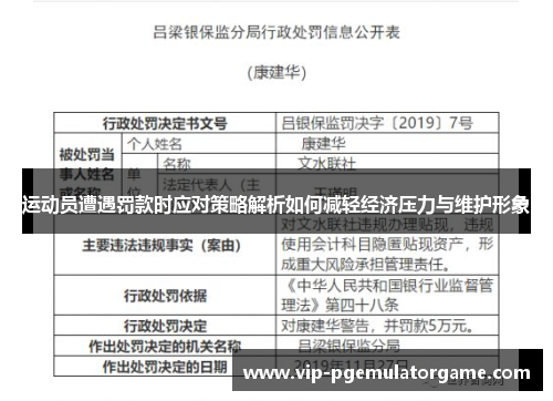运动员遭遇罚款时应对策略解析如何减轻经济压力与维护形象 运动员遭遇罚款时应对策略解析如何减轻经济压力与维护形象