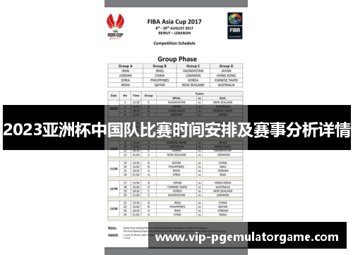 2023亚洲杯中国队比赛时间安排及赛事分析详情