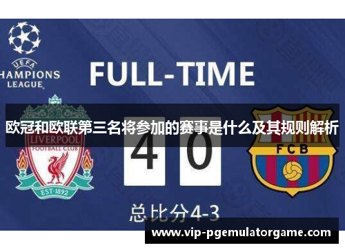 欧冠和欧联第三名将参加的赛事是什么及其规则解析 欧冠和欧联第三名将参加的赛事是什么及其规则解析