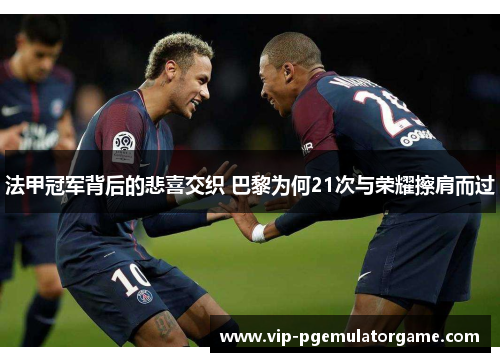 法甲冠军背后的悲喜交织 巴黎为何21次与荣耀擦肩而过