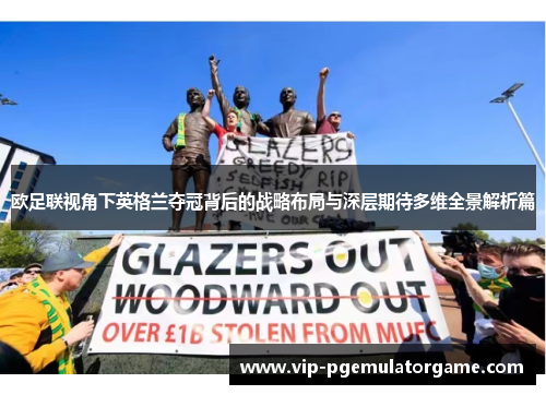 欧足联视角下英格兰夺冠背后的战略布局与深层期待多维全景解析篇
