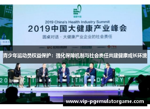 青少年运动员权益保护：强化保障机制与社会责任共建健康成长环境