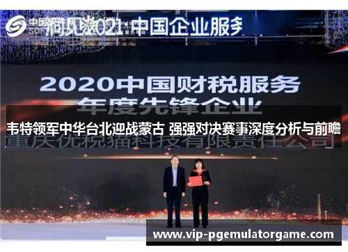 韦特领军中华台北迎战蒙古 强强对决赛事深度分析与前瞻