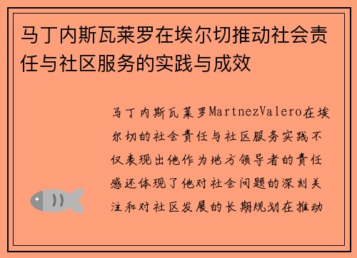 马丁内斯瓦莱罗在埃尔切推动社会责任与社区服务的实践与成效