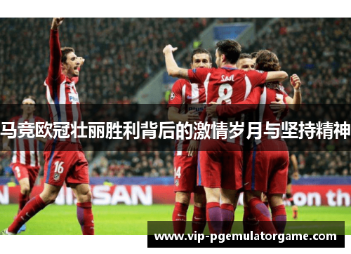 马竞欧冠壮丽胜利背后的激情岁月与坚持精神