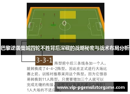 巴黎逆袭曼城四轮不胜背后深藏的战略秘密与战术布局分析