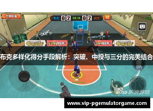 布克多样化得分手段解析：突破、中投与三分的完美结合
