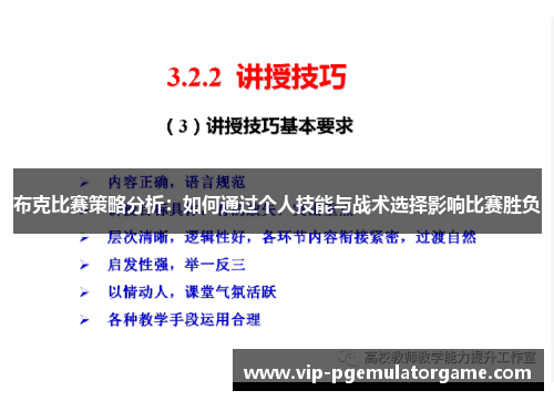 布克比赛策略分析：如何通过个人技能与战术选择影响比赛胜负