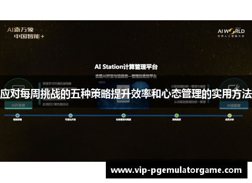 应对每周挑战的五种策略提升效率和心态管理的实用方法