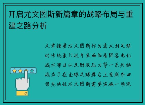 开启尤文图斯新篇章的战略布局与重建之路分析