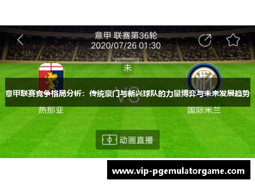 意甲联赛竞争格局分析：传统豪门与新兴球队的力量博弈与未来发展趋势