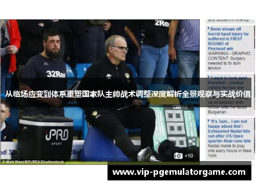从临场应变到体系重塑国家队主帅战术调整深度解析全景观察与实战价值