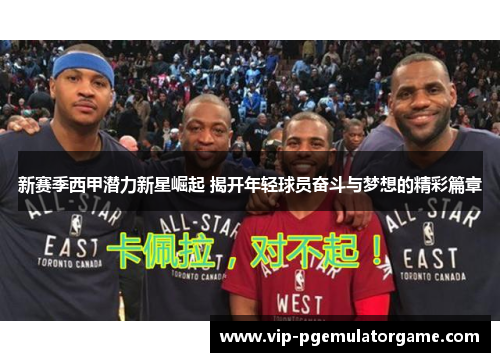 新赛季西甲潜力新星崛起 揭开年轻球员奋斗与梦想的精彩篇章