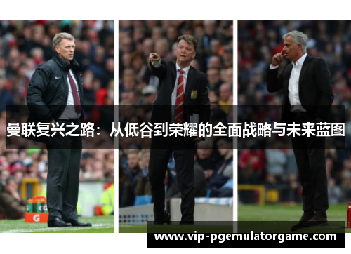 曼联复兴之路：从低谷到荣耀的全面战略与未来蓝图