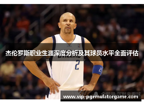 杰伦罗斯职业生涯深度分析及其球员水平全面评估