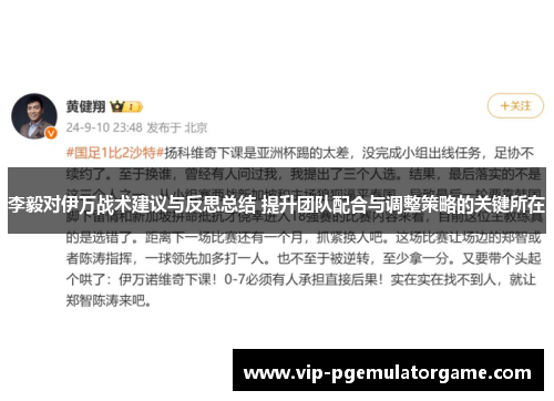 李毅对伊万战术建议与反思总结 提升团队配合与调整策略的关键所在