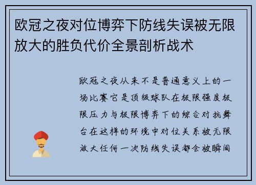 欧冠之夜对位博弈下防线失误被无限放大的胜负代价全景剖析战术