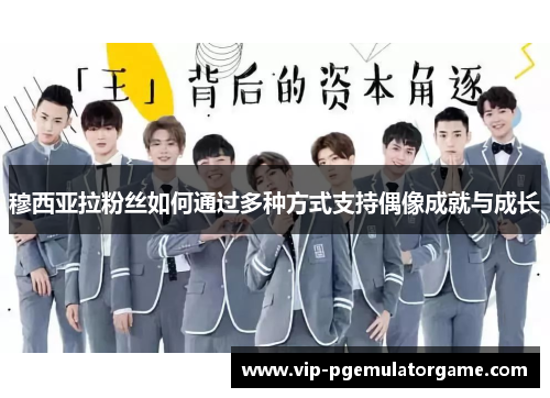 穆西亚拉粉丝如何通过多种方式支持偶像成就与成长