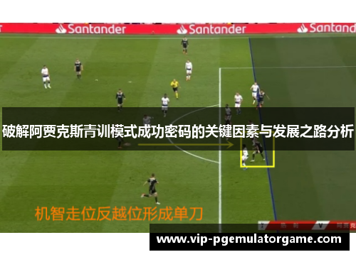 破解阿贾克斯青训模式成功密码的关键因素与发展之路分析