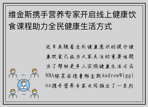 维金斯携手营养专家开启线上健康饮食课程助力全民健康生活方式