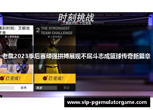 老詹2023季后赛顽强拼搏展现不屈斗志成篮球传奇新篇章