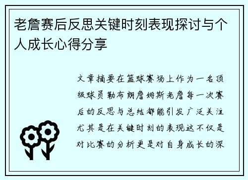 老詹赛后反思关键时刻表现探讨与个人成长心得分享