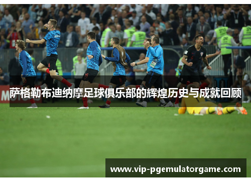 萨格勒布迪纳摩足球俱乐部的辉煌历史与成就回顾 萨格勒布迪纳摩足球俱乐部的辉煌历史与成就回顾