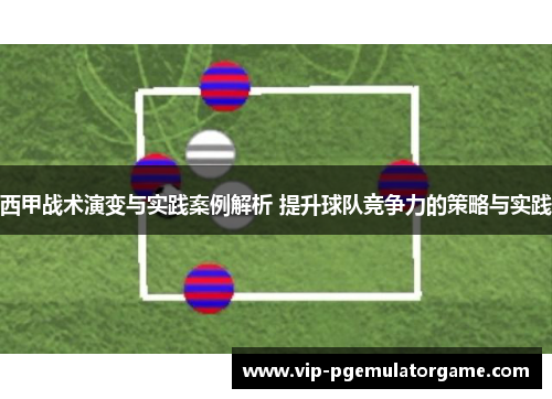 西甲战术演变与实践案例解析 提升球队竞争力的策略与实践