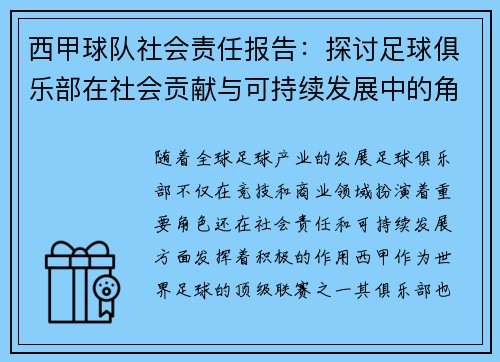 西甲球队社会责任报告：探讨足球俱乐部在社会贡献与可持续发展中的角色与影响