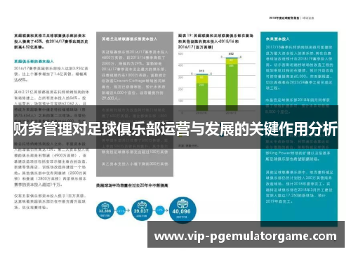 财务管理对足球俱乐部运营与发展的关键作用分析