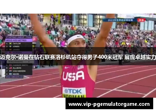 迈克尔·诺曼在钻石联赛洛杉矶站夺得男子400米冠军 展现卓越实力
