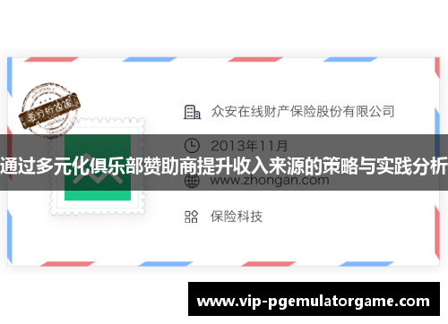 通过多元化俱乐部赞助商提升收入来源的策略与实践分析