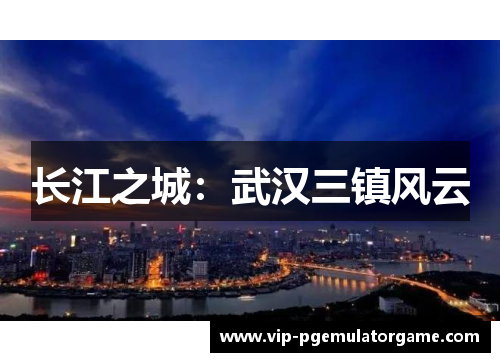 长江之城：武汉三镇风云
