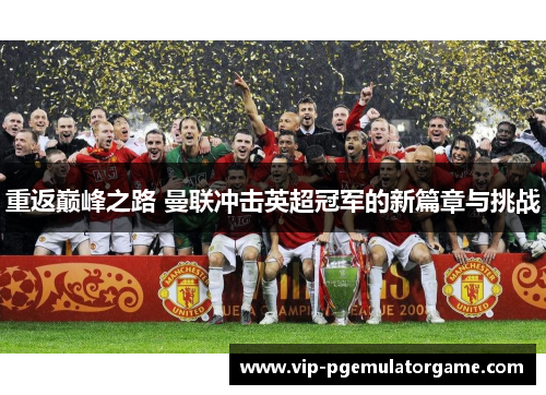 重返巅峰之路 曼联冲击英超冠军的新篇章与挑战