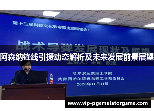 阿森纳锋线引援动态解析及未来发展前景展望