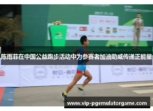 陈雨菲在中国公益跑步活动中为参赛者加油助威传递正能量