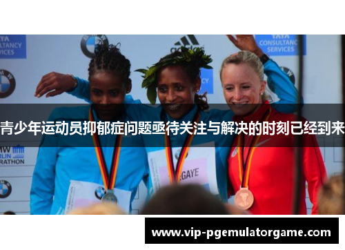 青少年运动员抑郁症问题亟待关注与解决的时刻已经到来