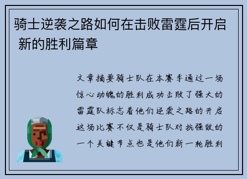 骑士逆袭之路如何在击败雷霆后开启 新的胜利篇章