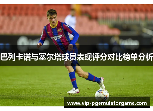 巴列卡诺与塞尔塔球员表现评分对比榜单分析