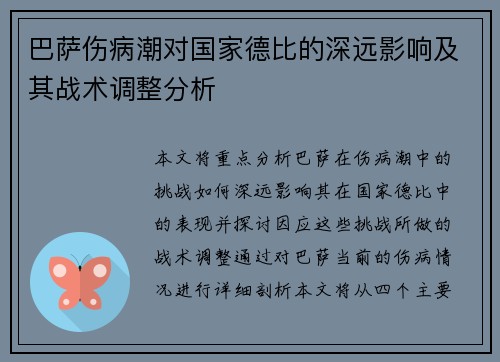 巴萨伤病潮对国家德比的深远影响及其战术调整分析