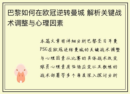 巴黎如何在欧冠逆转曼城 解析关键战术调整与心理因素