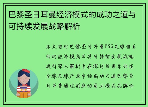 巴黎圣日耳曼经济模式的成功之道与可持续发展战略解析