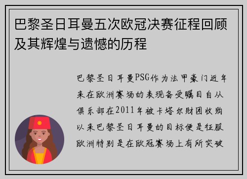 巴黎圣日耳曼五次欧冠决赛征程回顾及其辉煌与遗憾的历程
