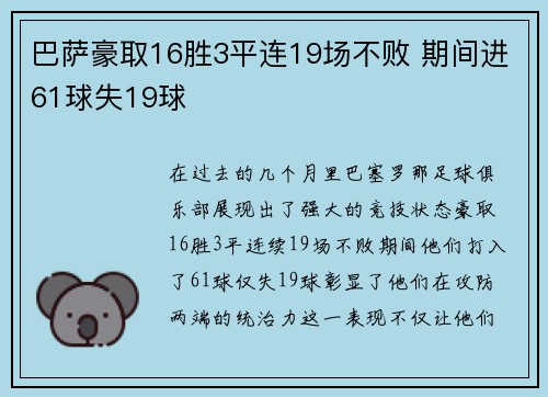 巴萨豪取16胜3平连19场不败 期间进61球失19球