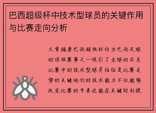 巴西超级杯中技术型球员的关键作用与比赛走向分析 巴西超级杯中技术型球员的关键作用与比赛走向分析