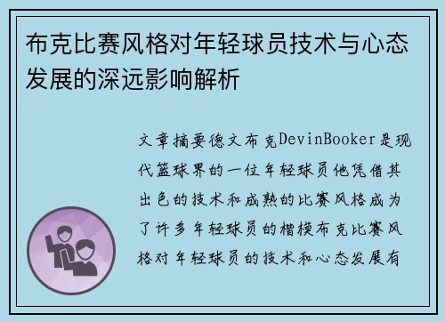 布克比赛风格对年轻球员技术与心态发展的深远影响解析 布克比赛风格对年轻球员技术与心态发展的深远影响解析