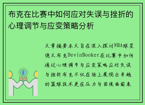布克在比赛中如何应对失误与挫折的心理调节与应变策略分析