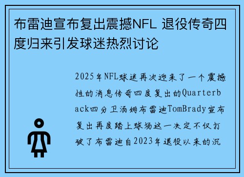 布雷迪宣布复出震撼NFL 退役传奇四度归来引发球迷热烈讨论