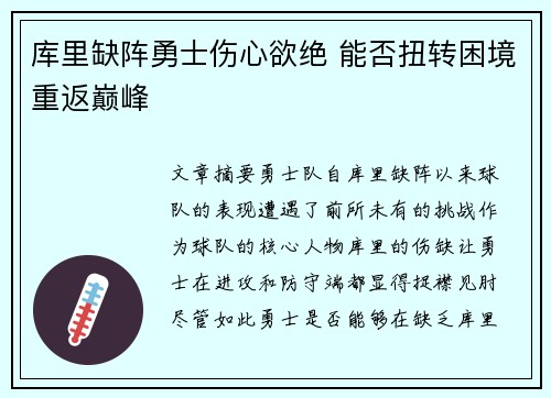 库里缺阵勇士伤心欲绝 能否扭转困境重返巅峰